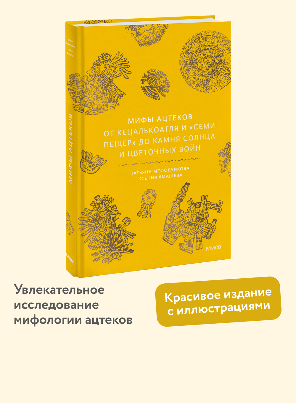 Мифы ацтеков. От Кецалькоатля и «Семи пещер» до Камня Солнца и цветочных войн