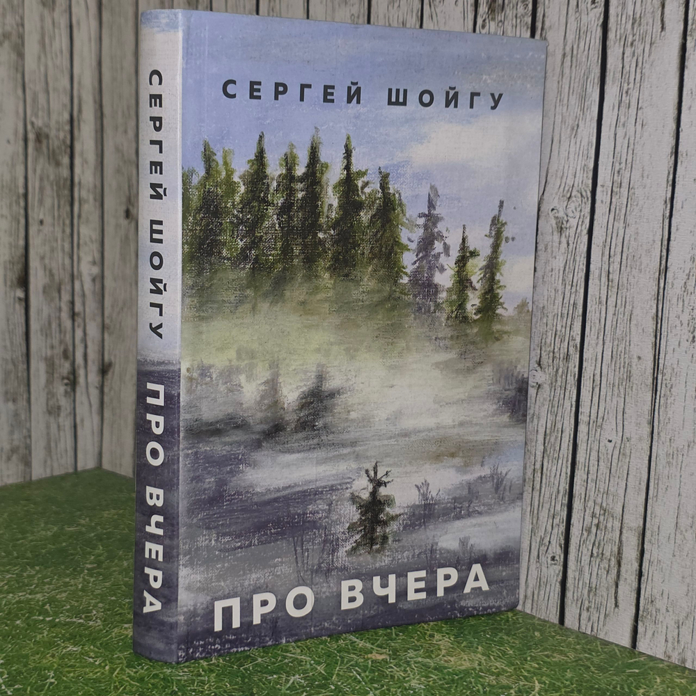Книга "Про вчера"