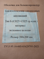 Оболочка для изготовления грязевых аппликаций Тип Б ( 200х200 мм.) ( СП25+СП25гр.м.кв.)
