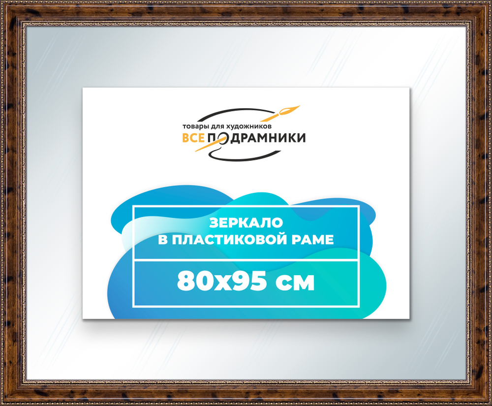 Зеркало настенное в раме 80x95