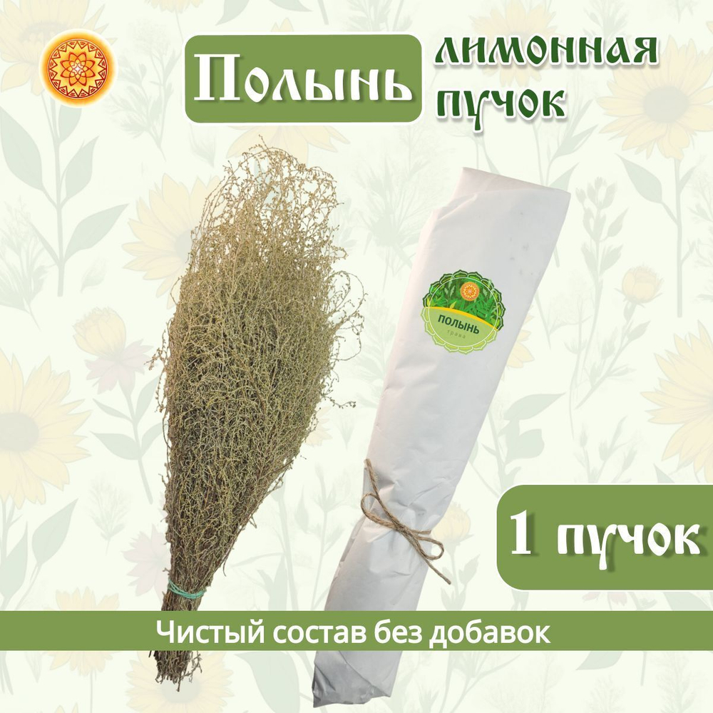 Полынь лимонная пучок, 1 шт.