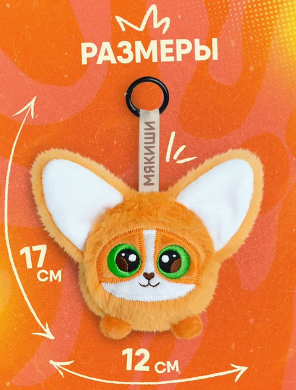 Игрушка "Корги Бейгл" 17см. (Мякиши)