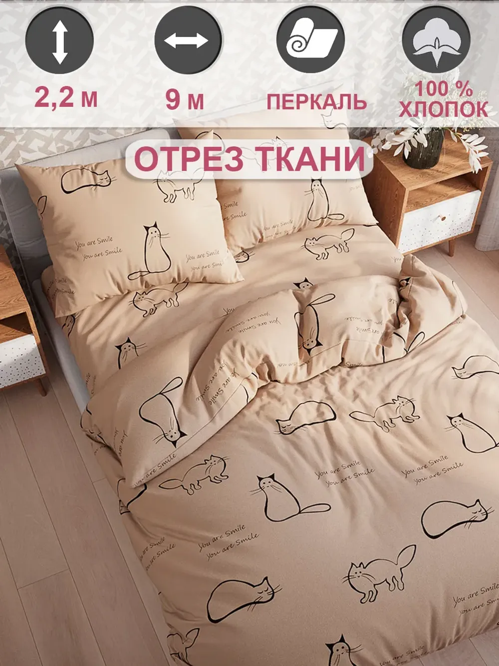 Ткань для пошива постельного белья, отрез 9м х 2,2м