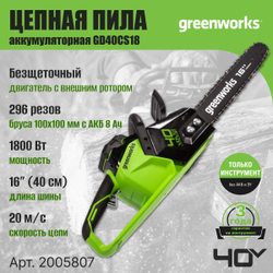 Пила аккумуляторная цепная Greenworks , 40V, 40 см, бесщеточная, до 1,8 КВт, без АКБ и ЗУ, 2005807