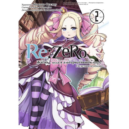 Манга Re:Zero. Жизнь с нуля в альтернативном мире. Неделя в особняке. Том 2