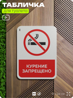 Табличка для туалета информационная "Курение запрещено", пластиковая с двусторонним скотчем, серия Арнольд, Айдентика Технолоджи