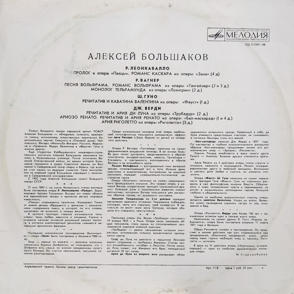 Алексей Большаков / Арии из Опер (LP)