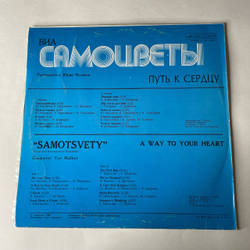 Винтажная виниловая пластинка LP Самоцветы Путь К Сердцу (СССР 1980)