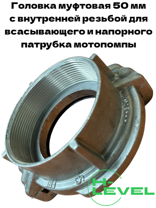 Головка муфтовая 50 мм для патрубка мотопомпы PC-50 2" Denzel 99605