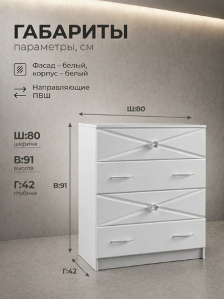 Комод Севиль 4 ящика 80х91,6х42 см МДФ стильный Альбина