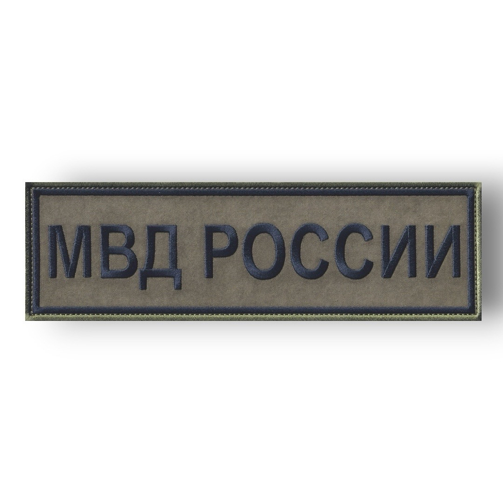 Нашивка ( Шеврон ) На Спину МВД России 240х70 мм Нового Образца ( Приказ №777 ) Полевая Черная | АТРИБУТИКА.