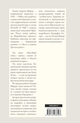 Взлет и падение Третьего Рейха. Уильям Ширер