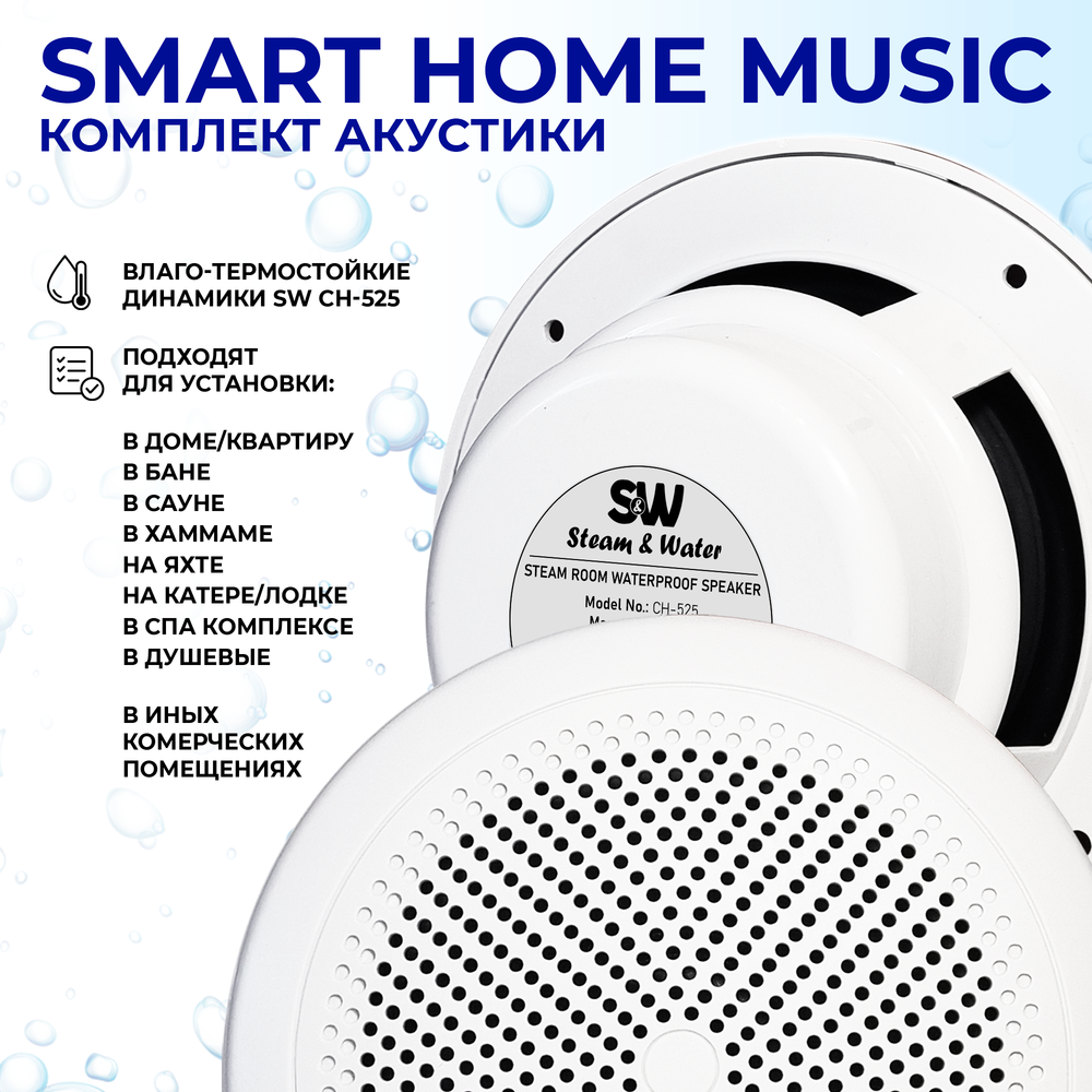 Комплект влагостойкой акустики SMART HOME MUSIC - CH525 3