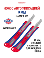 Нож с автофиксацией 9 мм + 3 лезвия WP212008*2 (комплект 2 шт.)
