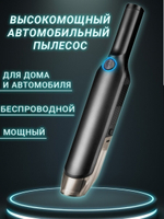 Пылесос ручной, беспроводной автомобильный вертикальный пылесос для дома портативный автопылесос сухая уборка, пылесос для автомобиля, ручной пылесос