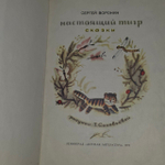 Сергей Воронин. Настоящий тигр.1977 г.и.