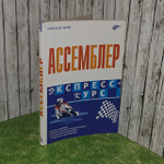 Ассемблер. Экспресс-курс. Панов Александр Сергеевич