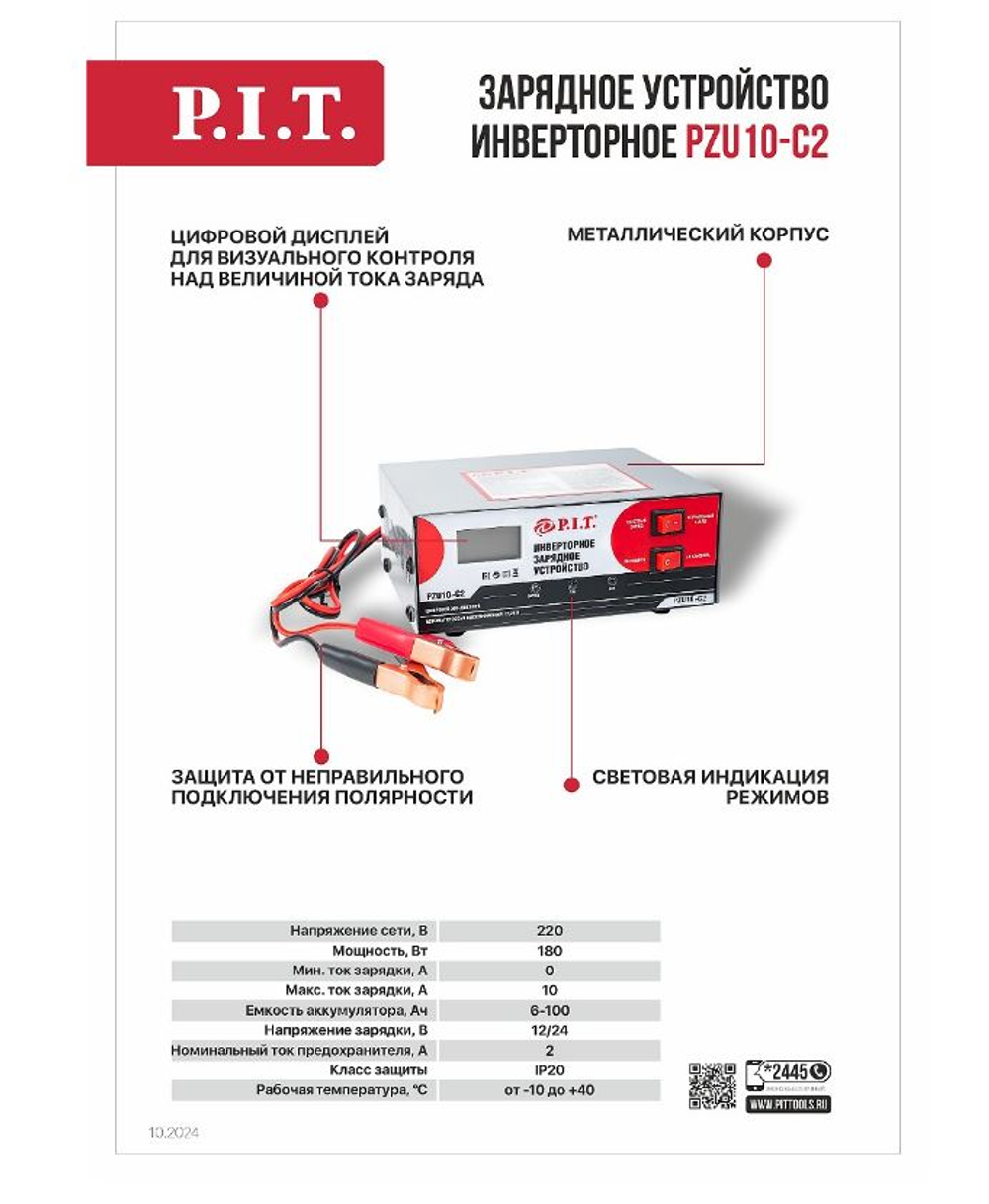 Зарядное устройство инверторное PZU10-C2 Мастер (180Вт,230В-50 Гц,12/24 В,6-100Ач,цифр. дисп.)P.I.T