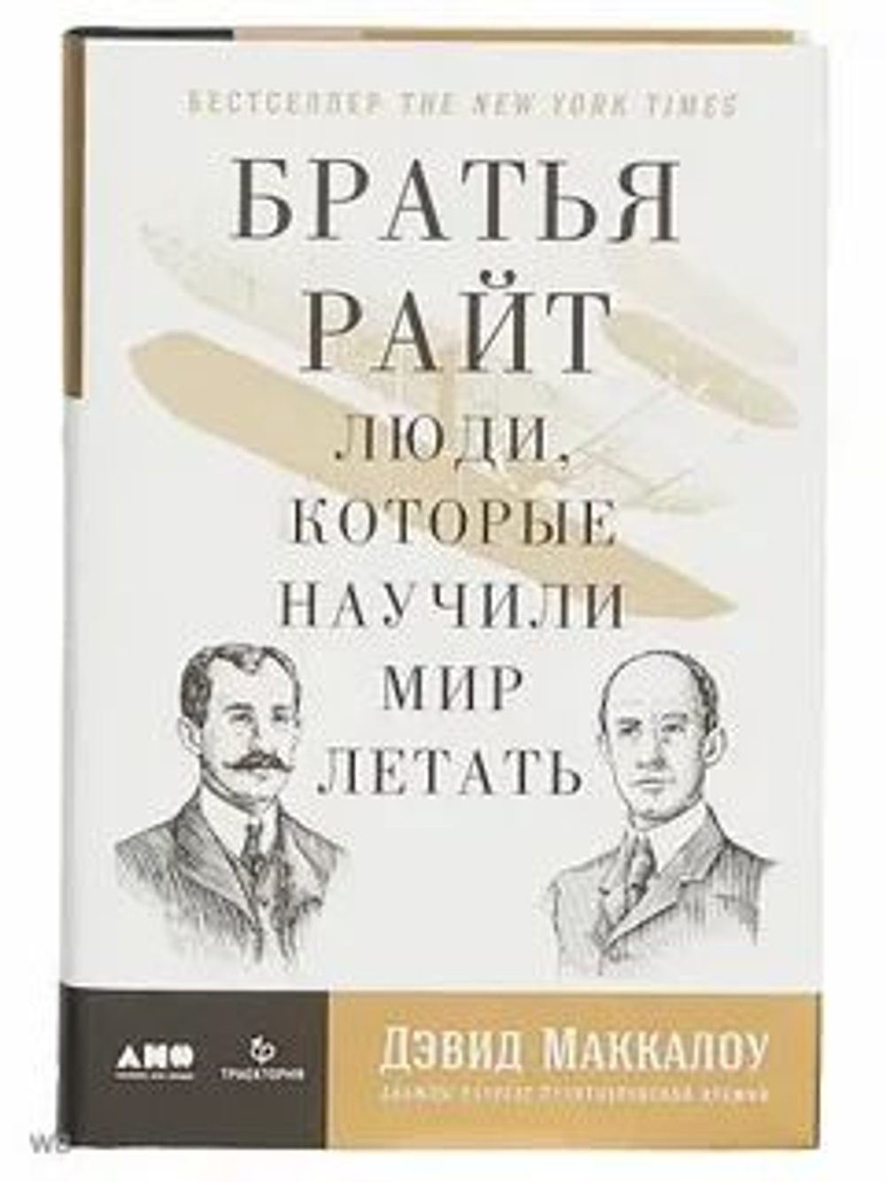 Братья Райт. Люди, которые научили мир летать Маккаллоу Дэвид