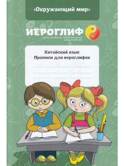 Прописи для иероглифов "Окружающий мир"