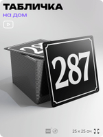 Адресная табличка с номером дома 287, на фасад и забор, черная, 25х25 см, Айдентика Технолоджи