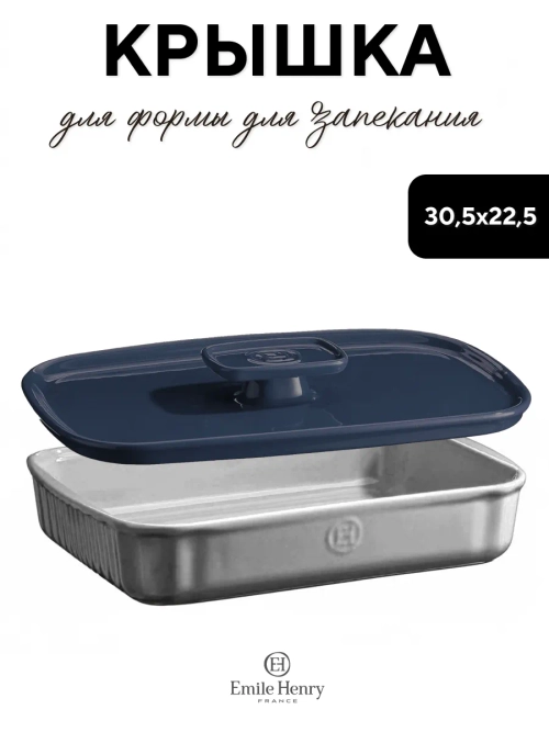 Крышка для формы "EMILE HENRY" синяя 30,5*22,5 см