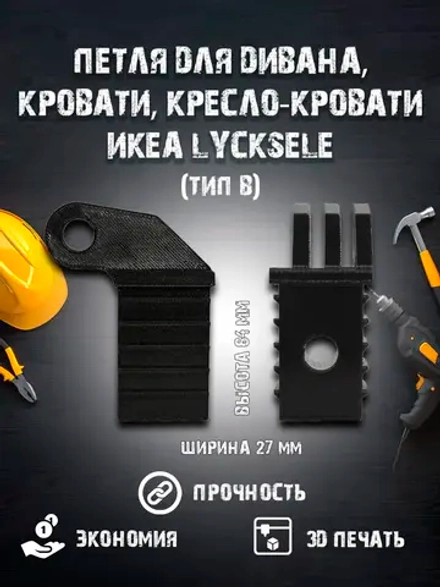Петля для дивана, кровати, кресло-кровати икеа LYCKSELE