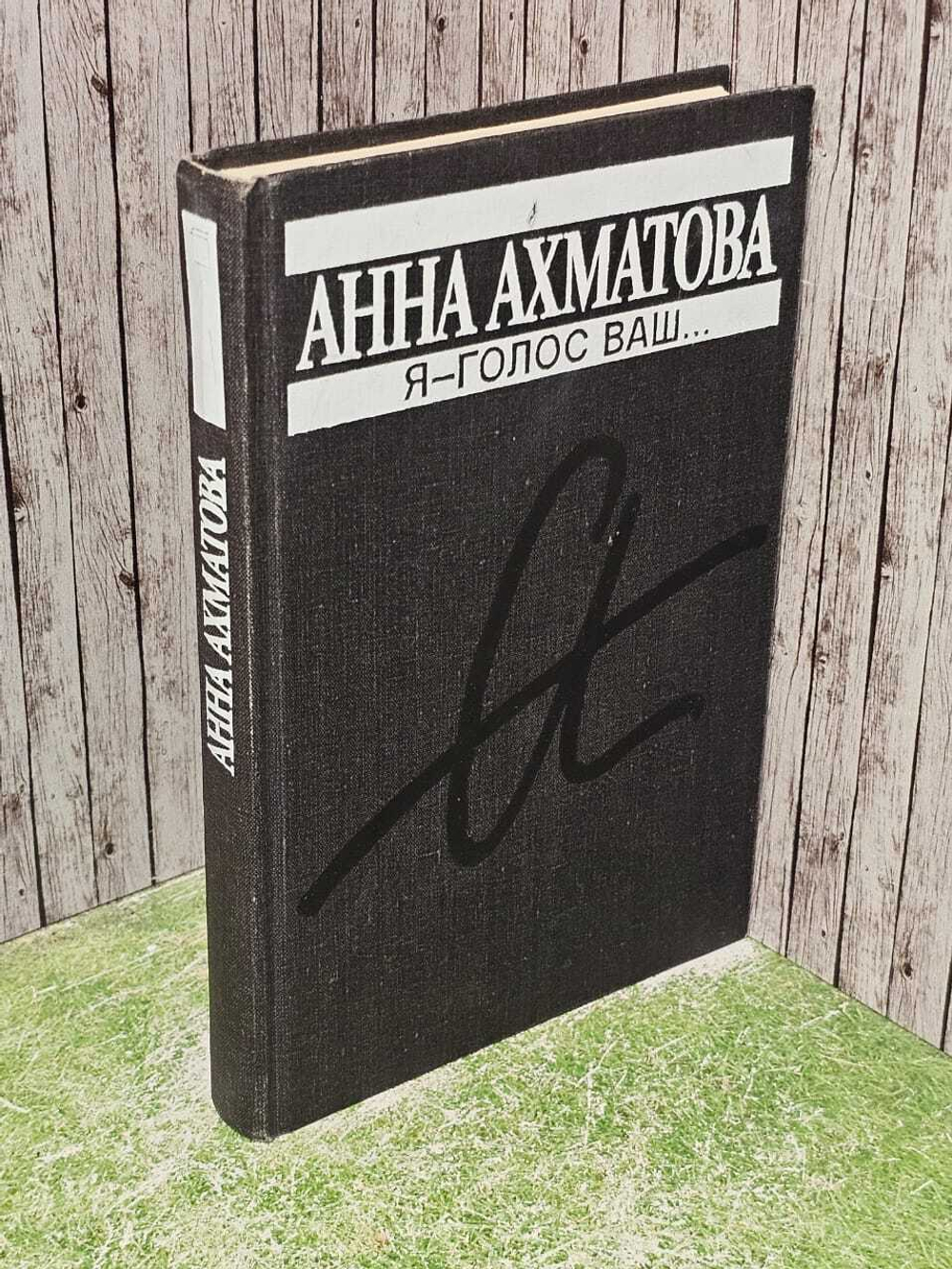 Я - голос ваш... Ахматова Анна Андреевна