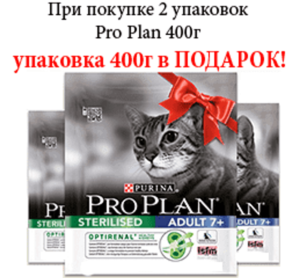 Pro Plan 400г. ПРОМО 2+1=2 корм для кастрир.(стерилизованных) кошек старше 7 лет с Индейкой Pro Plan 400г. ПРОМО 2+1=2 корм для кастрир.(стерилизованных) кошек старше 7 лет с Индейкой