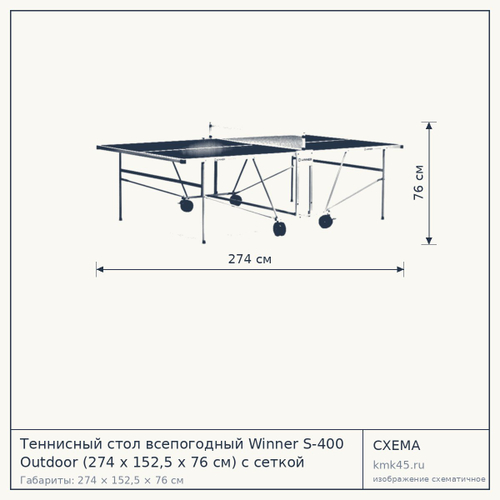 Теннисный стол всепогодный Winner S-400 Outdoor (274 х 152,5 х 76 см) с сеткой