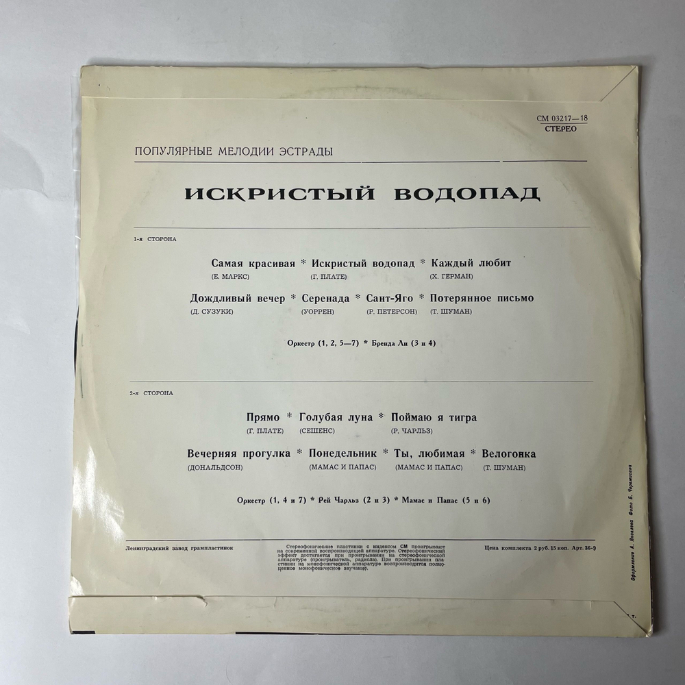 Винтажная виниловая пластинка LP Сборник Искристый Водопад (СССР 1972) Голубая Луна