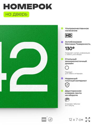 Номер на дверь 542, табличка на дверь для офиса, квартиры, кабинета, аудитории, склада, зеленая 120х70 мм, Айдентика Технолоджи