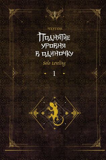 Поднятие уровня в одиночку. Solo Leveling. Книга 1 (ранобэ)