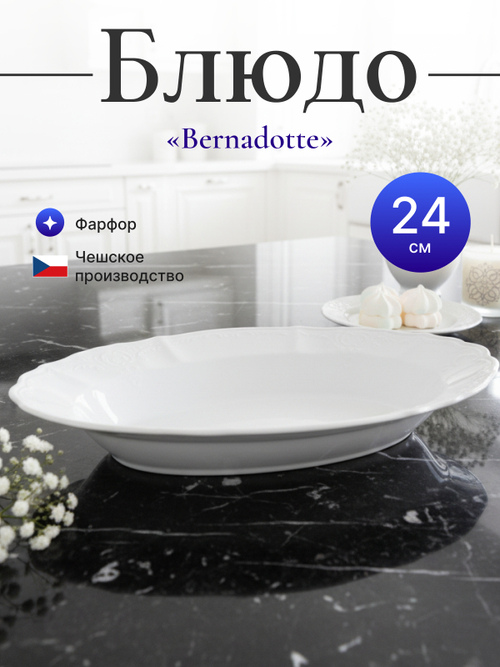 Блюдо овальное "Bernadotte" 24 см