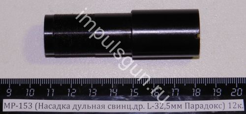 МР-153 (Насадка дульная свинц.др. L-32,5мм Парадокс) 12к. 00466