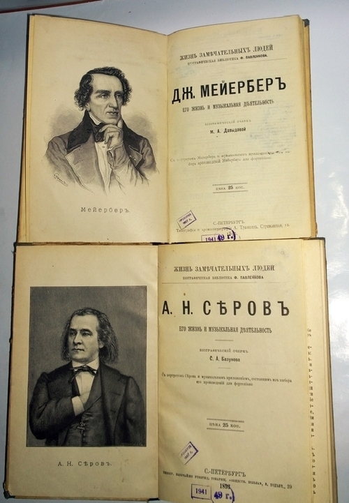 "А.Н.Серов,  Джиак Мейербер". Две книги (Павленковские ЖЗЛ) - Музыкальная деятельность. 1892г. - антикварная книга
