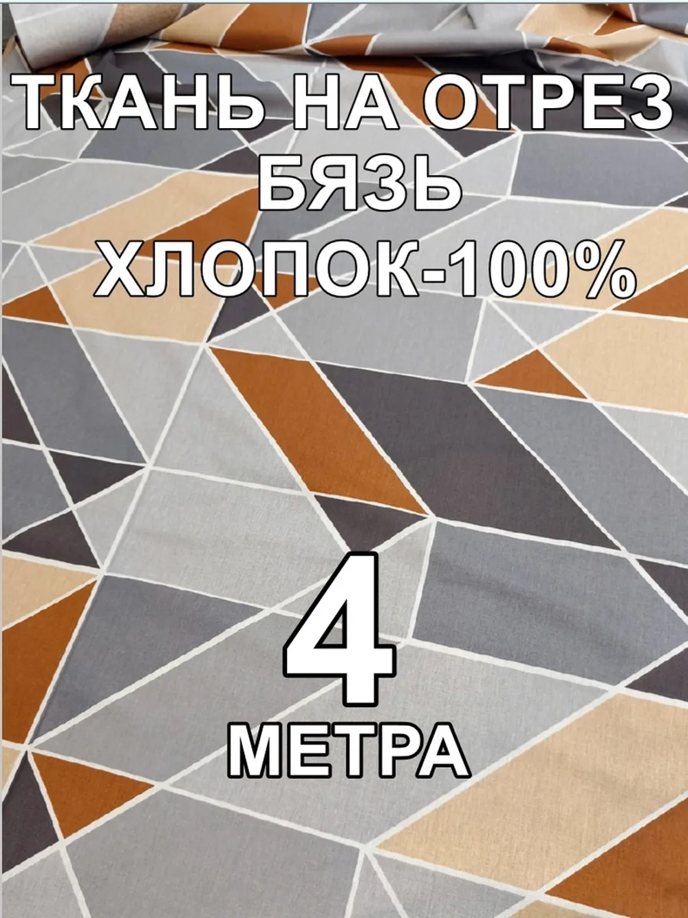4м. Ткань бязь для шитья. ширина 220 см