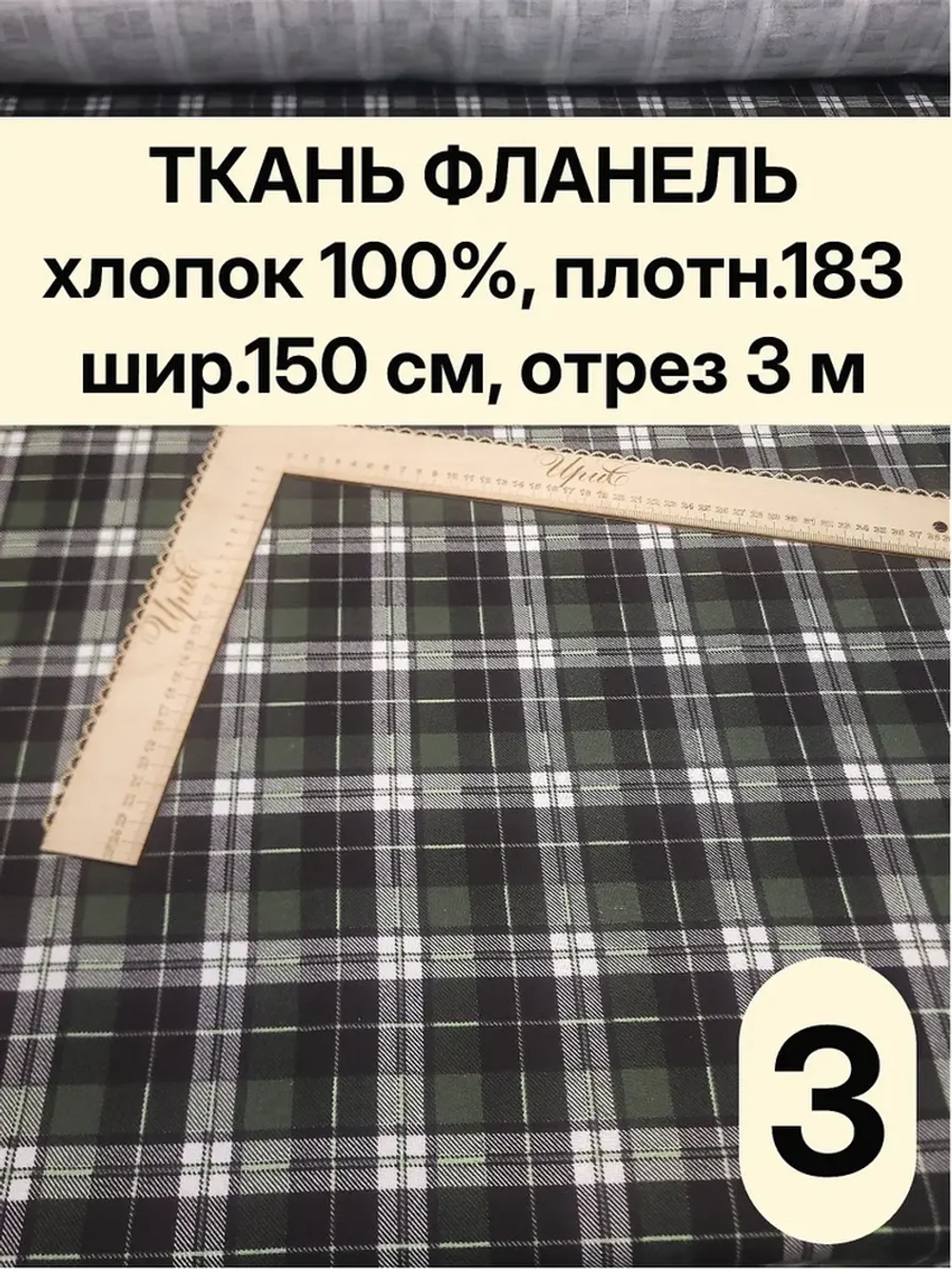 Фланель клетка ткань для шитья 150х300 см