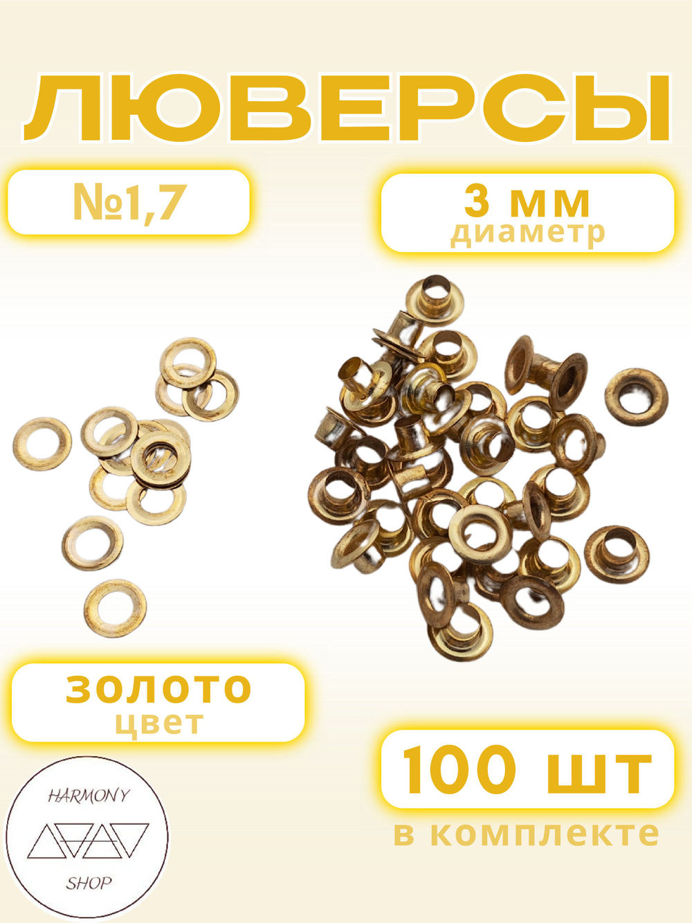 Люверсы №1,7 (3мм). 100 штук. Цвет: золото