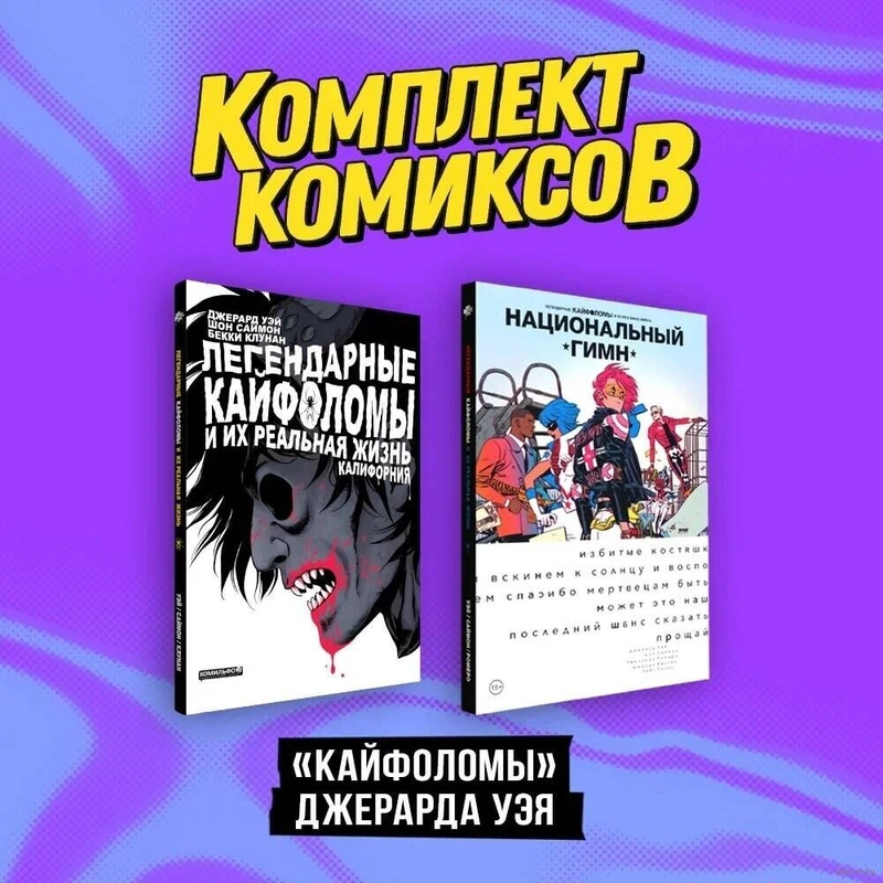 Комплект «Кайфоломы Джерарда Уэя»