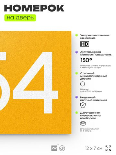 Номер на дверь 254, табличка на дверь для офиса, квартиры, кабинета, аудитории, склада, желтая 120х70 мм, Айдентика Технолоджи