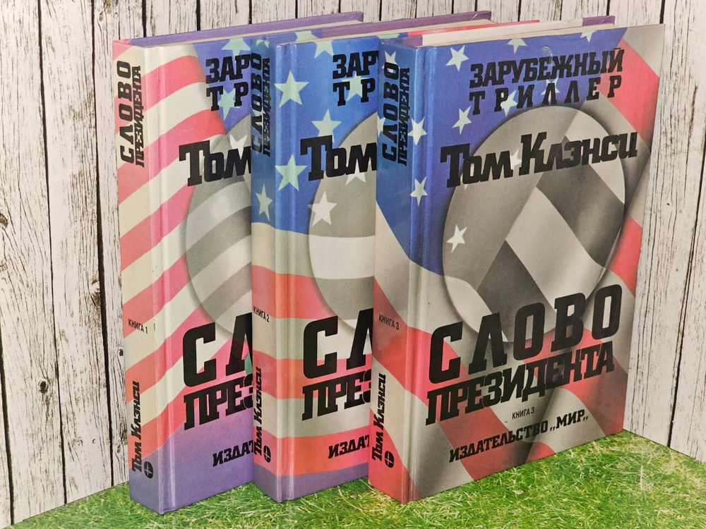 Слово президента (комплект из 3 книг). Клэнси Том