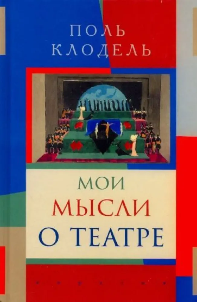 Мои мысли о театре Мои мысли о театре