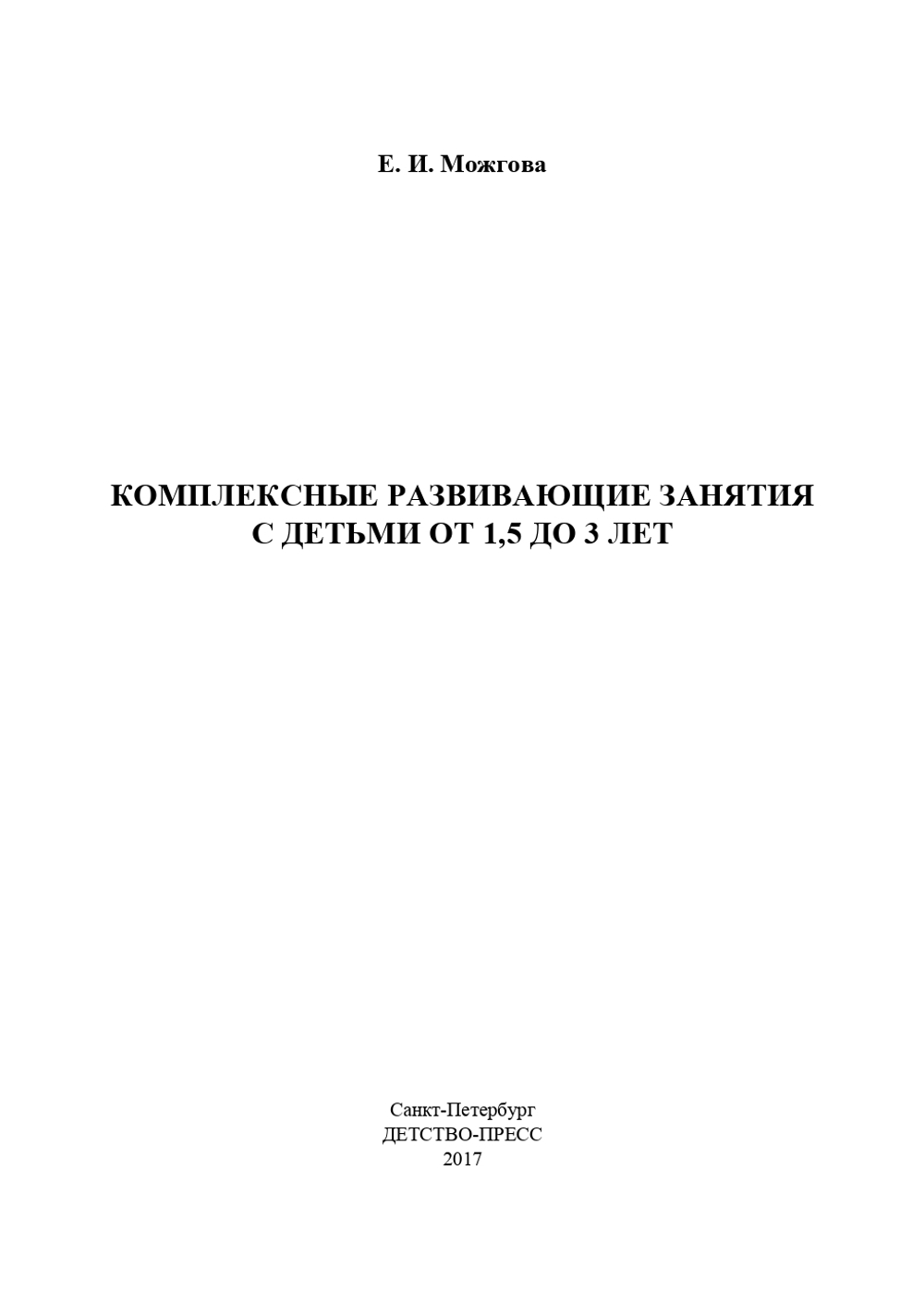 Комплексные развивающие занятия с детьми от 1,5 до 3 лет. ФГОС