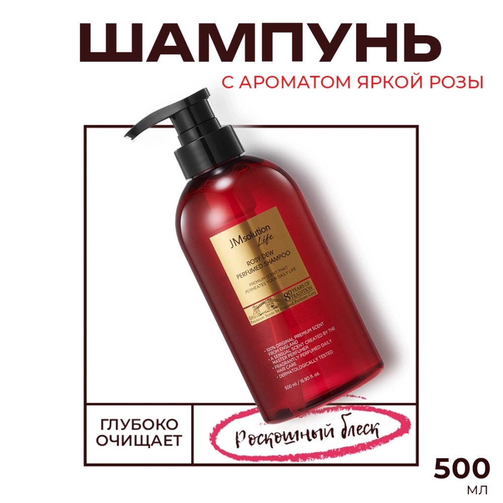 Парфюмированный шампунь JMsolution Life Rosy Dew Perfumed Shampoo,500 мл