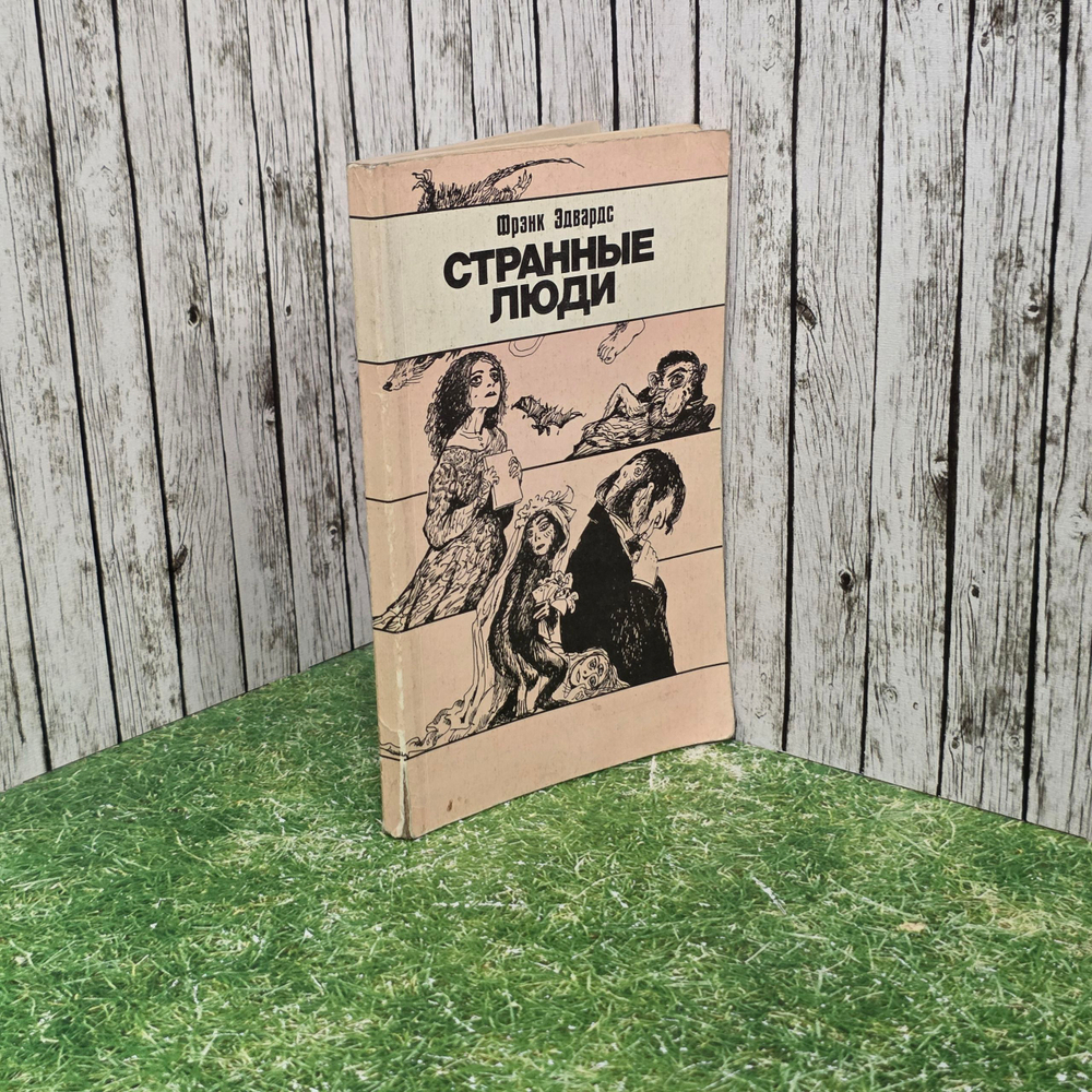 книга " Странные люди "