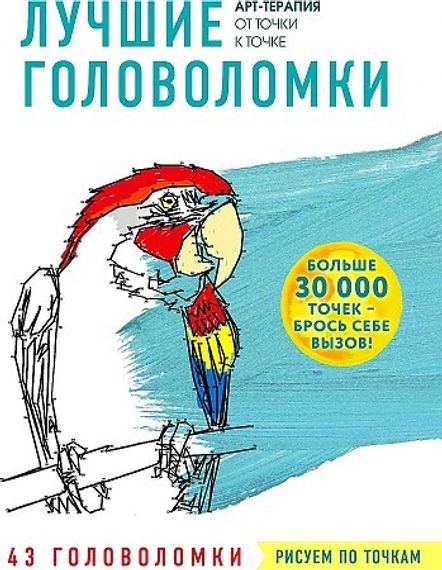 Рисуем по точкам. Лучшие головоломки