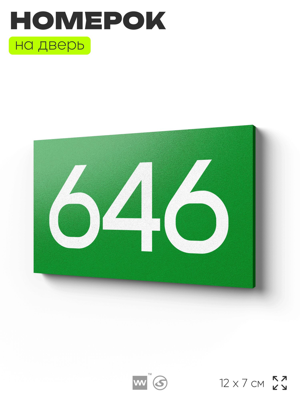 Номер на дверь 646, табличка на дверь для офиса, квартиры, кабинета, аудитории, склада, зеленая 120х70 мм, Айдентика Технолоджи