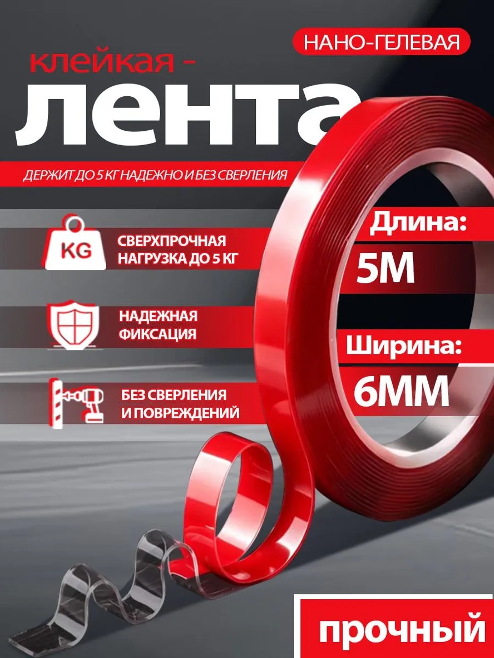 Клейкая лента акриловая 6 мм 5 м, толщина 1 мм, 1 шт