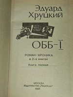ОББ. Книга 1. Хруцкий Эдуард Анатольевич